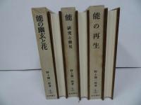 ★野上豊一郎【能の再生】【能　-研究と発見-】【能の幽玄と花】3冊セット