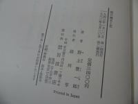 ★野上豊一郎【能の再生】【能　-研究と発見-】【能の幽玄と花】3冊セット
