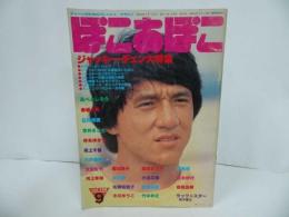 ★【ぽこあぽこ】ジャッキー・チェン大特集/松本伊代・石川秀美・北原佐和子・早見優・森尾由美