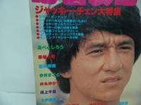 ★【ぽこあぽこ】ジャッキー・チェン大特集/松本伊代・石川秀美・北原佐和子・早見優・森尾由美