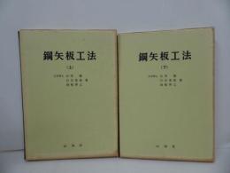 ★昭和61年【鉄矢板工法】上下巻/山海堂/鉄・工法・製鐵・製鉄・板・鉄板