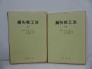 ★昭和61年【鉄矢板工法】上下巻/山海堂/鉄・工法・製鐵・製鉄・板・鉄板