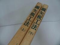 ★昭和61年【鉄矢板工法】上下巻/山海堂/鉄・工法・製鐵・製鉄・板・鉄板