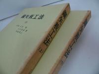★昭和61年【鉄矢板工法】上下巻/山海堂/鉄・工法・製鐵・製鉄・板・鉄板