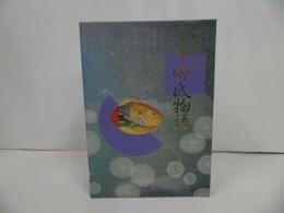 ★【完本 源氏物語】 阿部秋生/紫式部
