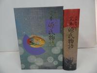 ★【完本 源氏物語】 阿部秋生/紫式部