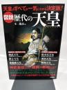 図説歴代の天皇(emperor): 天皇のすべてが一気にわかる決定版!