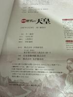 図説歴代の天皇(emperor): 天皇のすべてが一気にわかる決定版!