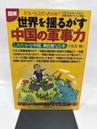 図解世界を揺るがす中国の軍事力: したたかな中国、無自覚な日本