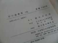 ★【私の説教集】 柳原貞次郎著 、日本聖公会出版部//キリスト・宗教・聖書・イエス