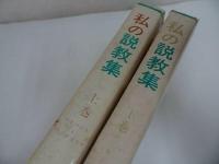 ★【私の説教集】 柳原貞次郎著 、日本聖公会出版部//キリスト・宗教・聖書・イエス