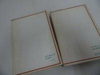 ★【私の説教集】 柳原貞次郎著 、日本聖公会出版部//キリスト・宗教・聖書・イエス