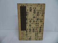 ★内田魯庵【きのふけふ】【思ひ出す人】【紙魚繁昌記】3冊セット／大正5年・昭和