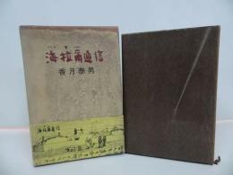 ★香月泰男【海拉爾通信】昭和46年・新潮社/ハイラル・満州