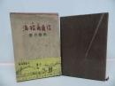 ★香月泰男【海拉爾通信】昭和46年・新潮社/ハイラル・満州