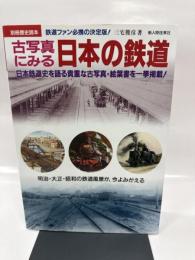 古写真にみる日本の鉄道―日本鉄道史を語る貴重な古写真・絵葉書を一挙掲載! (別冊歴史読本 97)