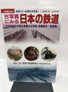 古写真にみる日本の鉄道―日本鉄道史を語る貴重な古写真・絵葉書を一挙掲載! (別冊歴史読本 97)