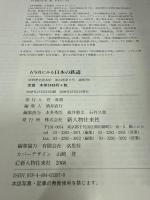 古写真にみる日本の鉄道―日本鉄道史を語る貴重な古写真・絵葉書を一挙掲載! (別冊歴史読本 97)