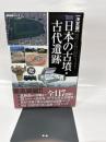 図説日本の古墳・古代遺跡: 決定版 (歴史群像シリーズ)
