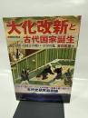 大化改新と古代国家誕生 (別冊歴史読本 11)
