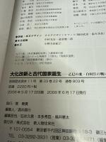 大化改新と古代国家誕生 (別冊歴史読本 11)