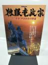 独眼竜政宗: ”北の覇者”伊達政宗の野望 (別冊歴史読本 3)