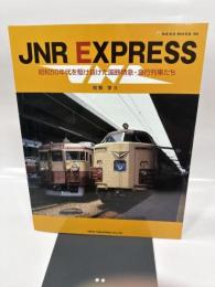 JNR EXPRESS―昭和50年代を駆け抜けた国鉄特急・急行列車たち (NEKO MOOK (945))