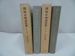 ★第16・17巻【関根正雄著作集】申命記講解 上下全2冊/新地書房・イエス・キリスト・聖書