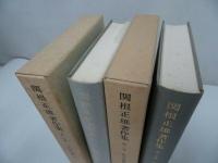 ★第16・17巻【関根正雄著作集】申命記講解 上下全2冊/新地書房・イエス・キリスト・聖書