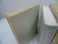 ★第16・17巻【関根正雄著作集】申命記講解 上下全2冊/新地書房・イエス・キリスト・聖書