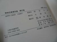 ★第16・17巻【関根正雄著作集】申命記講解 上下全2冊/新地書房・イエス・キリスト・聖書