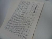 ★第16・17巻【関根正雄著作集】申命記講解 上下全2冊/新地書房・イエス・キリスト・聖書