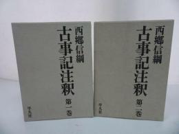 ★【古事記注釈】第一巻・第二巻　2冊/平凡社