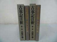 ★【古事記注釈】第一巻・第二巻　2冊/平凡社