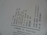 ★【古事記注釈】第一巻・第二巻　2冊/平凡社
