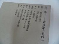 ★【古事記注釈】第一巻・第二巻　2冊/平凡社