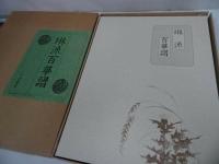 ★【琳派百華譜】竹下金鳥編作 、ふたば書房