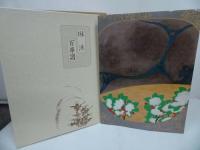 ★【琳派百華譜】竹下金鳥編作 、ふたば書房