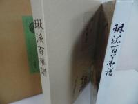 ★【琳派百華譜】竹下金鳥編作 、ふたば書房