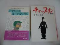 ★映画単行本5冊セット「チャップリン/イングリッド・バーグマン/ローレン・バコール/キャサリン・ヘップバーン/ハリウッドをカバンにつ」