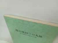 篠山城旧三の丸跡　-第11次調査・第13次調査・第14次調査-　1992年篠山町教育委員会/兵庫県・篠山町文化財資料第２１集