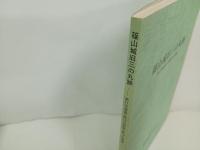 篠山城旧三の丸跡　-第11次調査・第13次調査・第14次調査-　1992年篠山町教育委員会/兵庫県・篠山町文化財資料第２１集