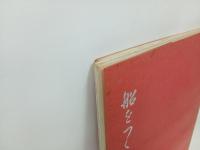 船をつくって八十年　呉造船所/非売品