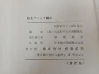 船をつくって八十年　呉造船所/非売品