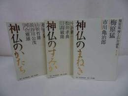 ★梅原猛【神仏のまねき　3冊セット】歌舞伎俳優・市川亀治郎