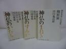 ★梅原猛【神仏のまねき　3冊セット】歌舞伎俳優・市川亀治郎