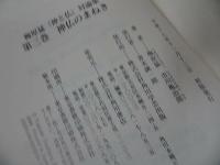 ★梅原猛【神仏のまねき　3冊セット】歌舞伎俳優・市川亀治郎