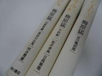 ★梅原猛【神仏のまねき　3冊セット】歌舞伎俳優・市川亀治郎