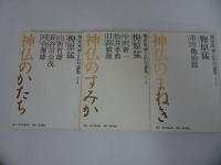 ★梅原猛【神仏のまねき　3冊セット】歌舞伎俳優・市川亀治郎