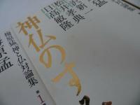★梅原猛【神仏のまねき　3冊セット】歌舞伎俳優・市川亀治郎